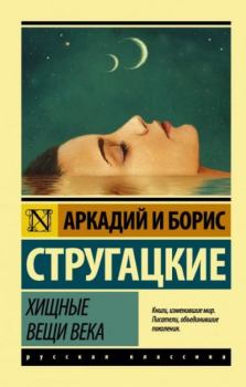 Обложка книги - Хищные вещи века - Борис Натанович Стругацкий