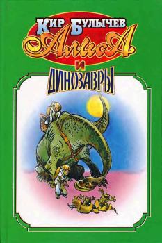 Обложка книги - Алиса и динозавры. - Кир Булычев