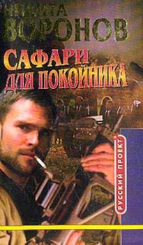 Обложка книги - Сафари для покойника - Никита Воронов