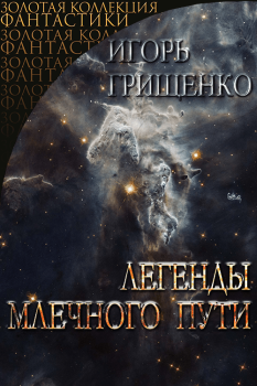Обложка книги - Легедны Млечного пути - Игорь Валерьевич Грищенко