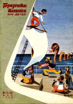 Книга - Горизонты техники для детей, 1965 №5. Журнал «Горизонты техники для детей» - прочитать в Литвек