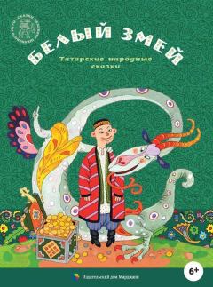 Обложка книги - Белый змей (Татарские народные сказки) -  Автор неизвестен - Народные сказки