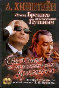 Книга - Сказка о потерянном времени. Почему Брежнев не смог стать Путиным. Александр Евсеевич Хинштейн - прочитать в Литвек