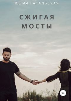 Обложка книги - Сжигая мосты - Юлия Александровна Гатальская