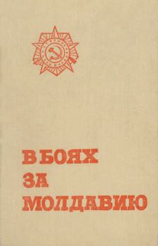 Обложка книги - В боях за Молдавию. Книга 5 -  Коллектив авторов