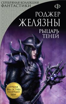 Обложка книги - Рыцарь Теней - Роджер Джозеф Желязны