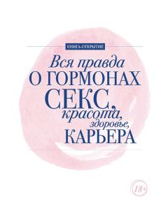 Обложка книги - Вся правда о гормонах. Секс, красота, здоровье, карьера - Алёна Макеева