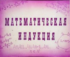 Обложка книги - Математическая индукция - Г. Левитас