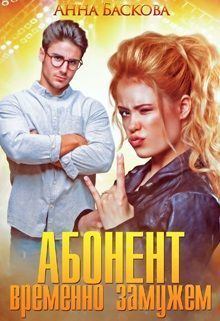 Обложка книги - Абонент временно замужем (СИ) - Анна Баскова
