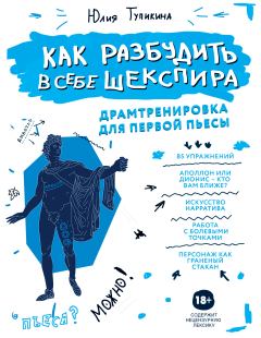 Обложка книги - Как разбудить в себе Шекспира - Юлия Тупикина
