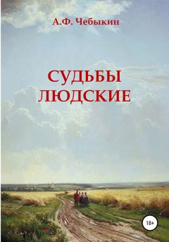 Книга - Судьбы людские. Александр Федорович Чебыкин - читать в Литвек