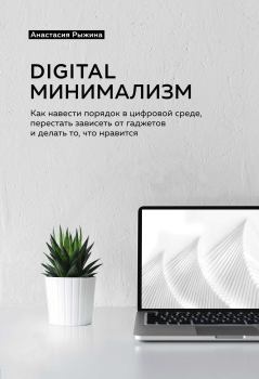 Книга - Digital минимализм. Анастасия А. Рыжина - читать в Литвек