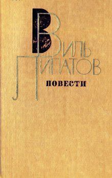 Книга - Повесть без начала, сюжета и конца.... Виль Владимирович Липатов - читать в Литвек