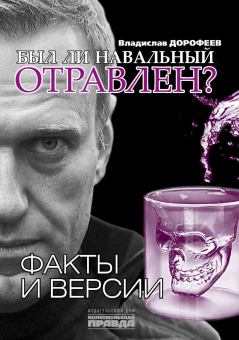 Обложка книги - Был ли Навальный отравлен? - Владислав Юрьевич Дорофеев