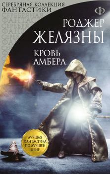 Обложка книги - Кровь Амбера - Роджер Джозеф Желязны
