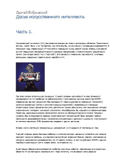 Обложка книги - Досье искусственного интеллекта - Сергей Бобровский