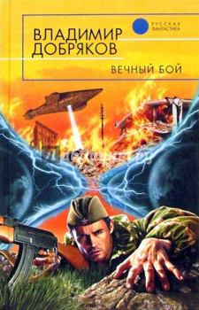 Обложка книги - Вечный бой - Владимир Александрович Добряков