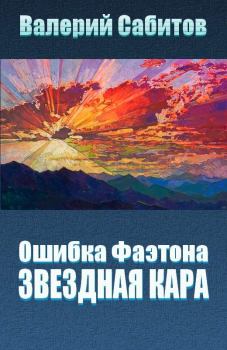 Обложка книги - Звездная кара - Валерий Сабитов