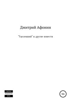 Обложка книги - «Уцелевший» и другие повести - Дмитрий Афонин