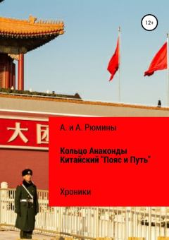 Обложка книги - Кольцо Анаконды. Китайский «Пояс и Путь». Хроники - Алина Рюмина