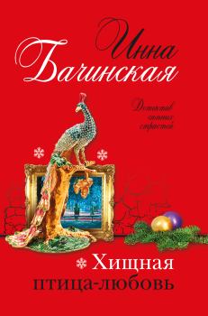 Обложка книги - Хищная птица-любовь - Инна Юрьевна Бачинская
