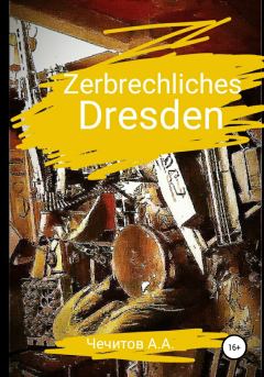 Книга - Zerbrechliches Dresden. Александр Александрович Чечитов - читать в Литвек
