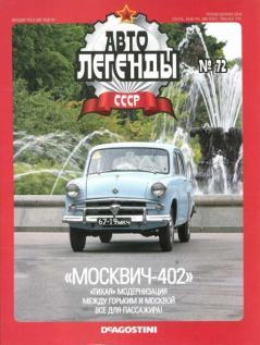 Обложка книги - "Москвич-402" -  журнал «Автолегенды СССР»
