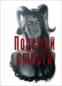 Книга - Поцелуй смерти. Андрей Николаевич Телегин - читать в Литвек