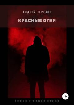 Обложка книги - Красные огни - Андрей Сергеевич Терехов