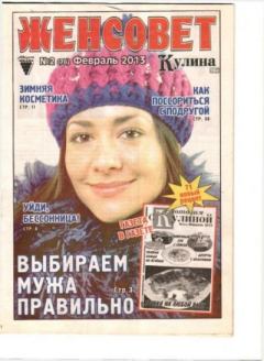 Книга - Женсовет 2013 №02(76) февраль.  журнал Женсовет - читать в Литвек