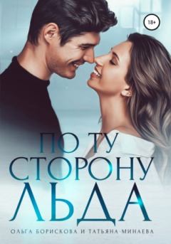 Обложка книги - По ту сторону льда - Татьяна Минаева
