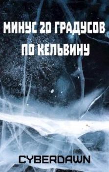 Обложка книги - Минус двадцать градусов по Кельвину - КиберЪ Рассвет (Cyberdawn)