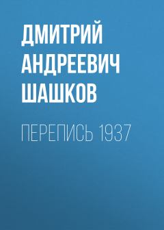 Книга - Перепись 1937. Дмитрий Андреевич Шашков - читать в Литвек