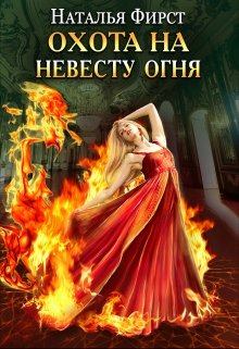 Обложка книги - Охота на невесту огня - Наталья Фирст