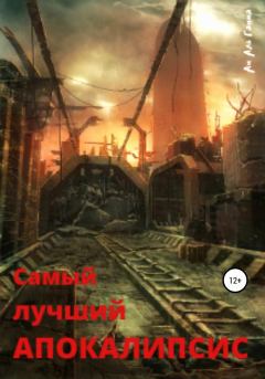 Обложка книги - Самый лучший апокалипсис - Ам Аль Гамма