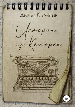 Обложка книги - Истории из Каморки - Денис Витальевич Килесов