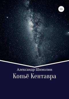 Обложка книги - Копьё Кентавра - Александр Юрьевич Шимолин