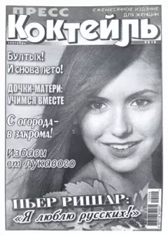 Книга - Пресс-коктейль 2012 №9(102) сентябрь.  журнал «Пресс-Коктейль» - прочитать в Литвек