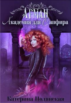 Обложка книги - Академия для Сапфира - Катерина Полянская