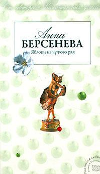 Обложка книги - Яблоки из чужого рая - Анна Берсенева (Сотникова Татьяна Александровна)