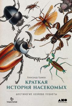 Книга - Краткая история насекомых. Шестиногие хозяева планеты. Александр Храмов - читать в Литвек