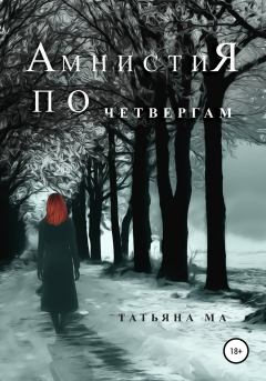 Обложка книги - Амнистия по четвергам - Татьяна Ма