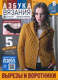 Обложка книги - Азбука вязания 2022 №4 -  журнал «Азбука вязания»