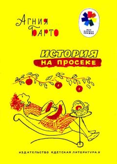 Обложка книги - История на просеке - Агния Львовна Барто