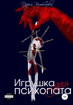 Обложка книги - Игрушка для психопата - Дарья Волобаева