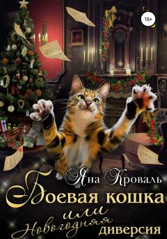 Обложка книги - Боевая кошка, или Новогодняя диверсия - Яна Кроваль