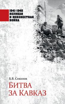 Обложка книги - Битва за Кавказ - Борис Вадимович Соколов