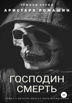 Обложка книги - Господин Смерть - Аристарх Ромашин