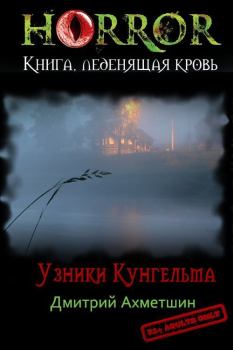 Книга - Узники Кунгельва (СИ). Дмитрий Ахметшин - читать в Литвек
