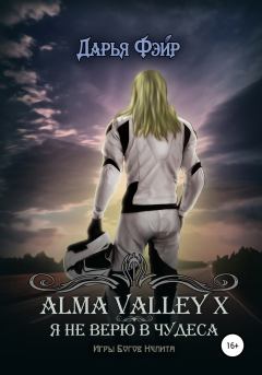 Книга - Alma Valley X, или Я не верю в чудеса. Дарья Фэйр - читать в Литвек